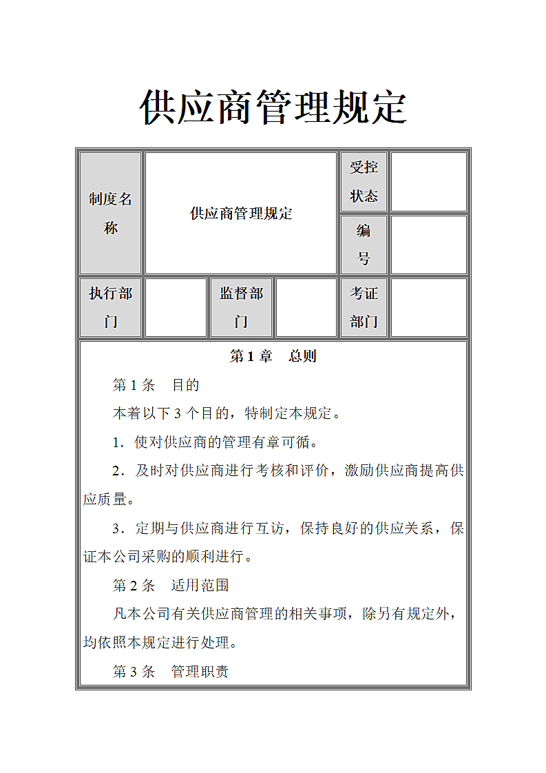 供应商管理规定.docx第1页