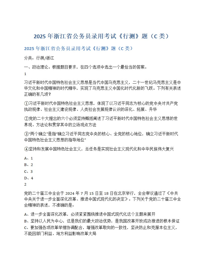 2025年浙江省公务员录用考试《行测》题（C类）