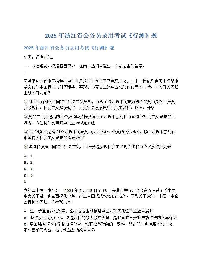 2025年浙江省公务员录用考试《行测》题（b类）