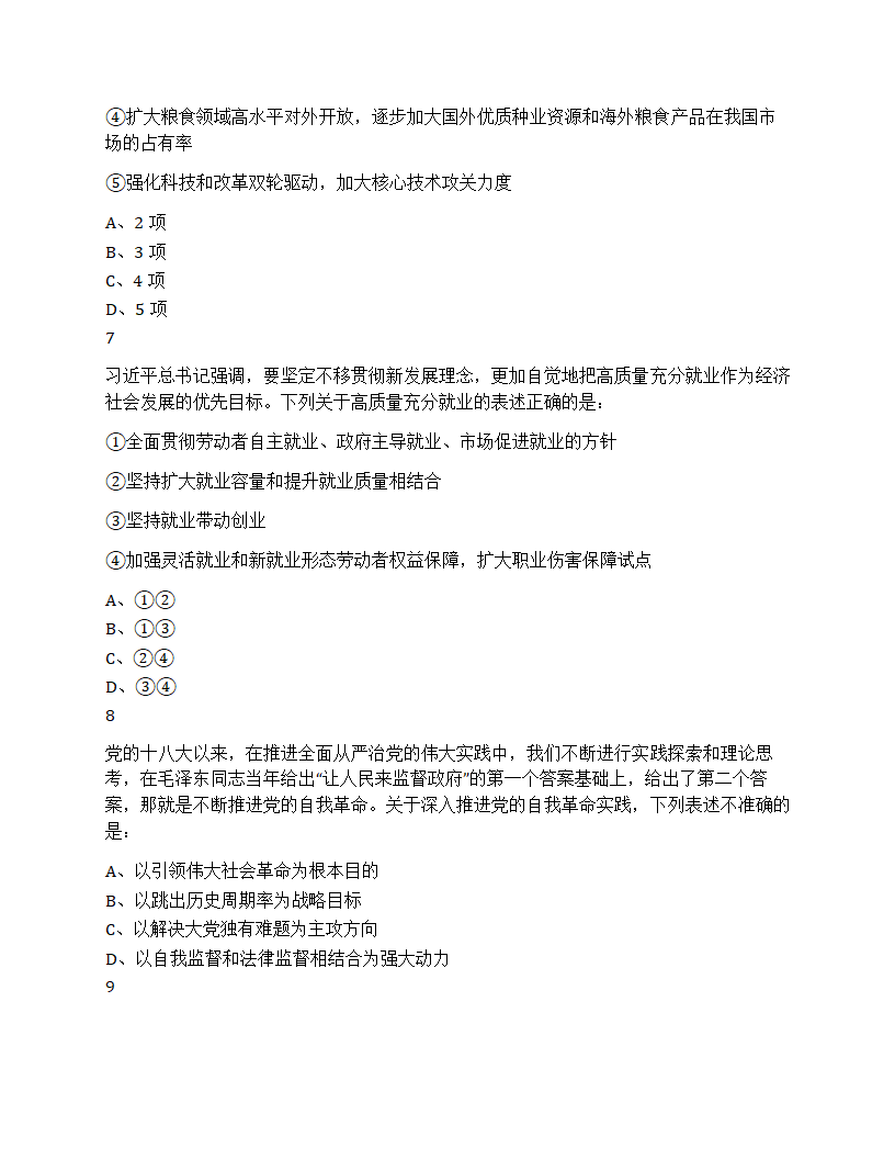 2025年国家公务员录用考试《行测》题（地市级）第3页