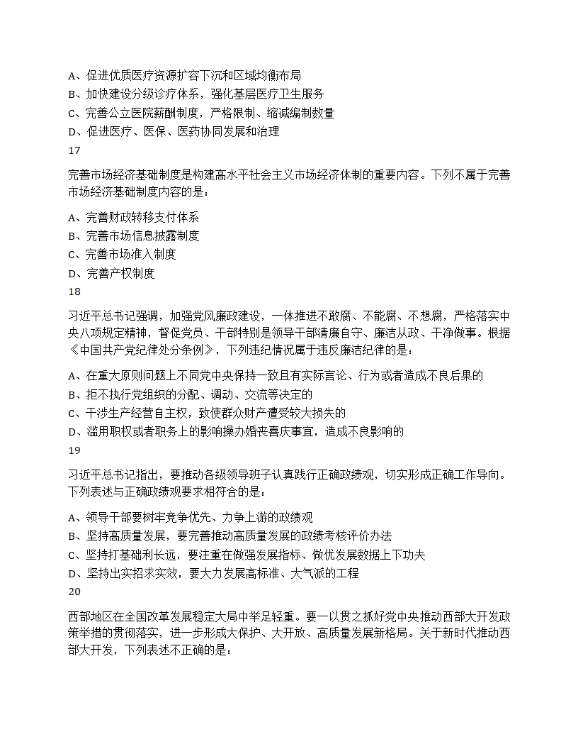 2025年国家公务员录用考试《行测》题（地市级）第6页