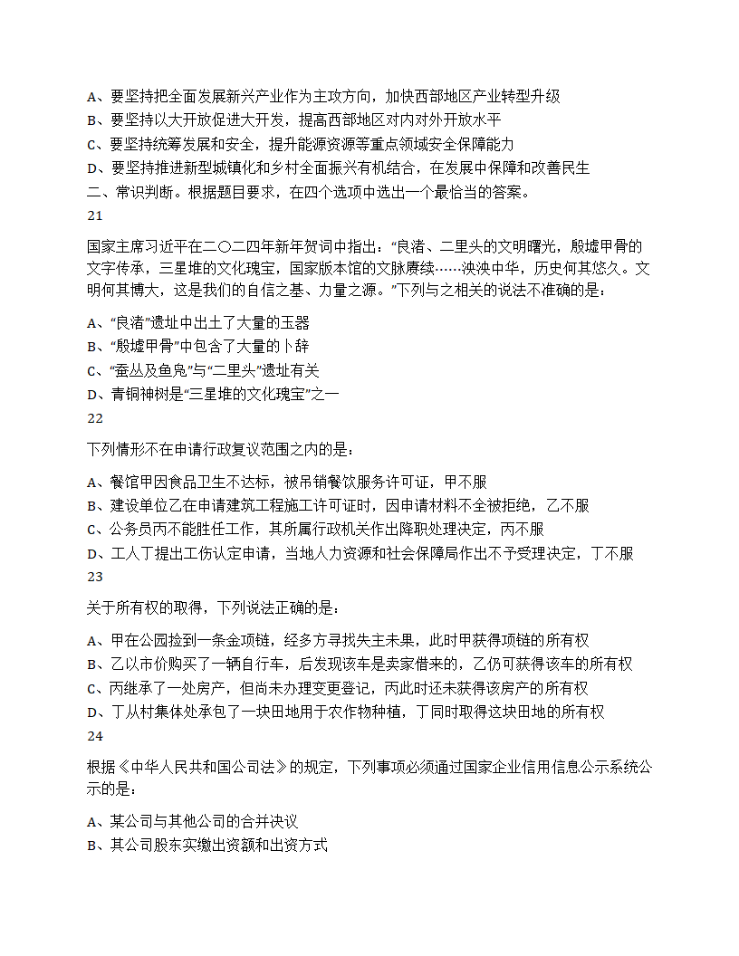 2025年国家公务员录用考试《行测》题（地市级）第7页