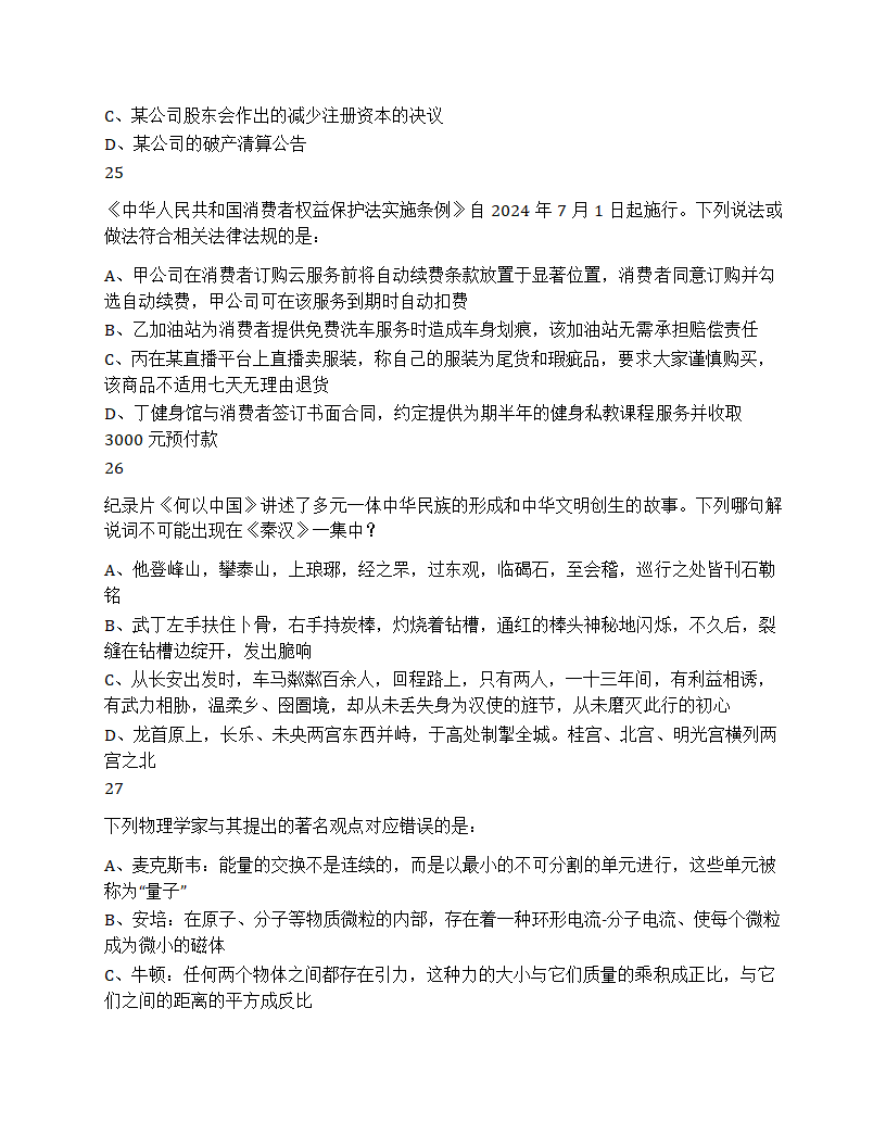 2025年国家公务员录用考试《行测》题（地市级）第8页