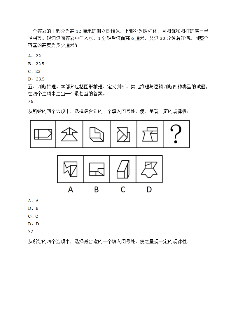 2025年国家公务员录用考试《行测》题（地市级）第26页