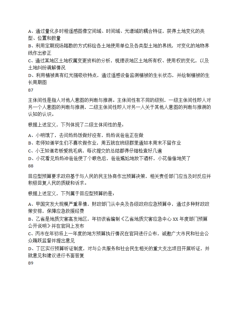 2025年国家公务员录用考试《行测》题（地市级）第32页