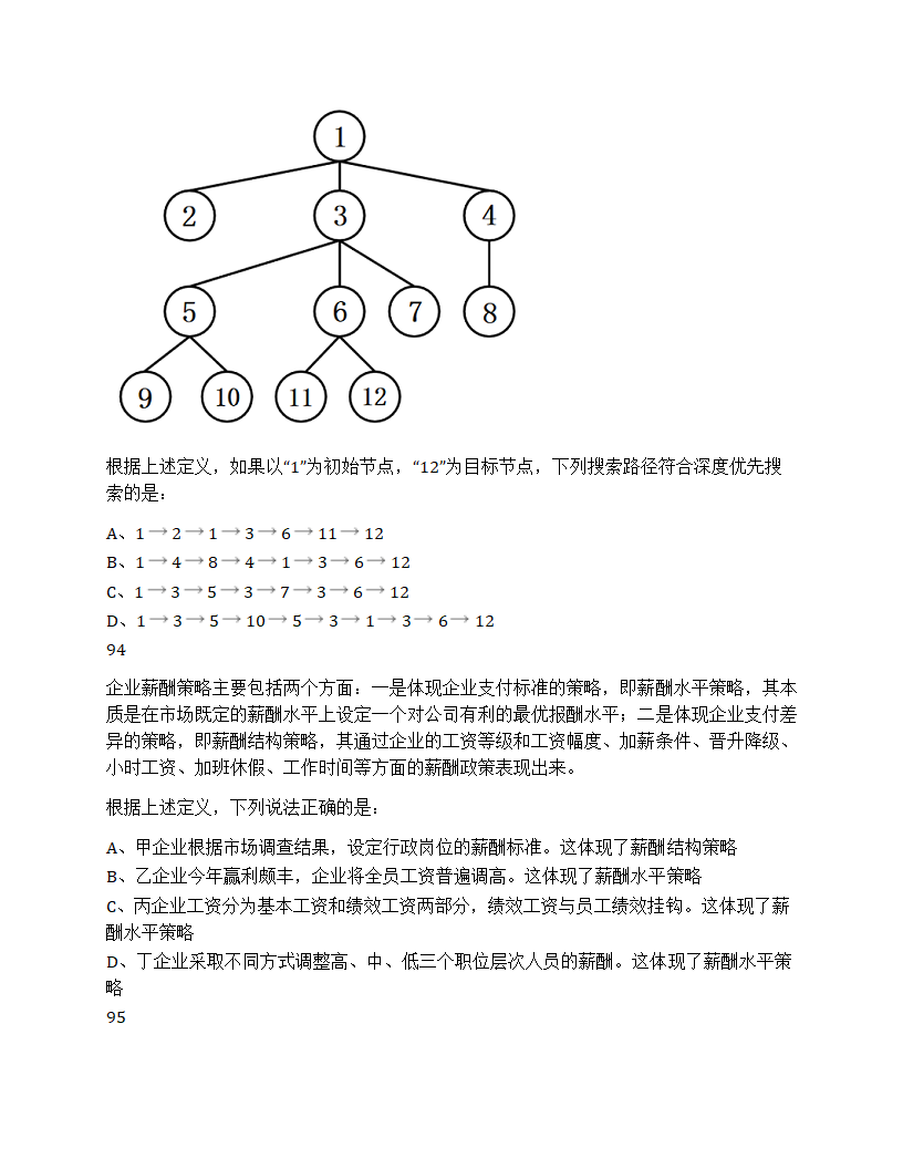 2025年国家公务员录用考试《行测》题（地市级）第35页