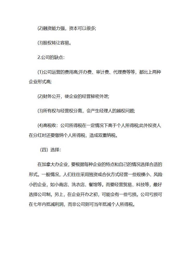 加拿大公司的分类及特点第3页