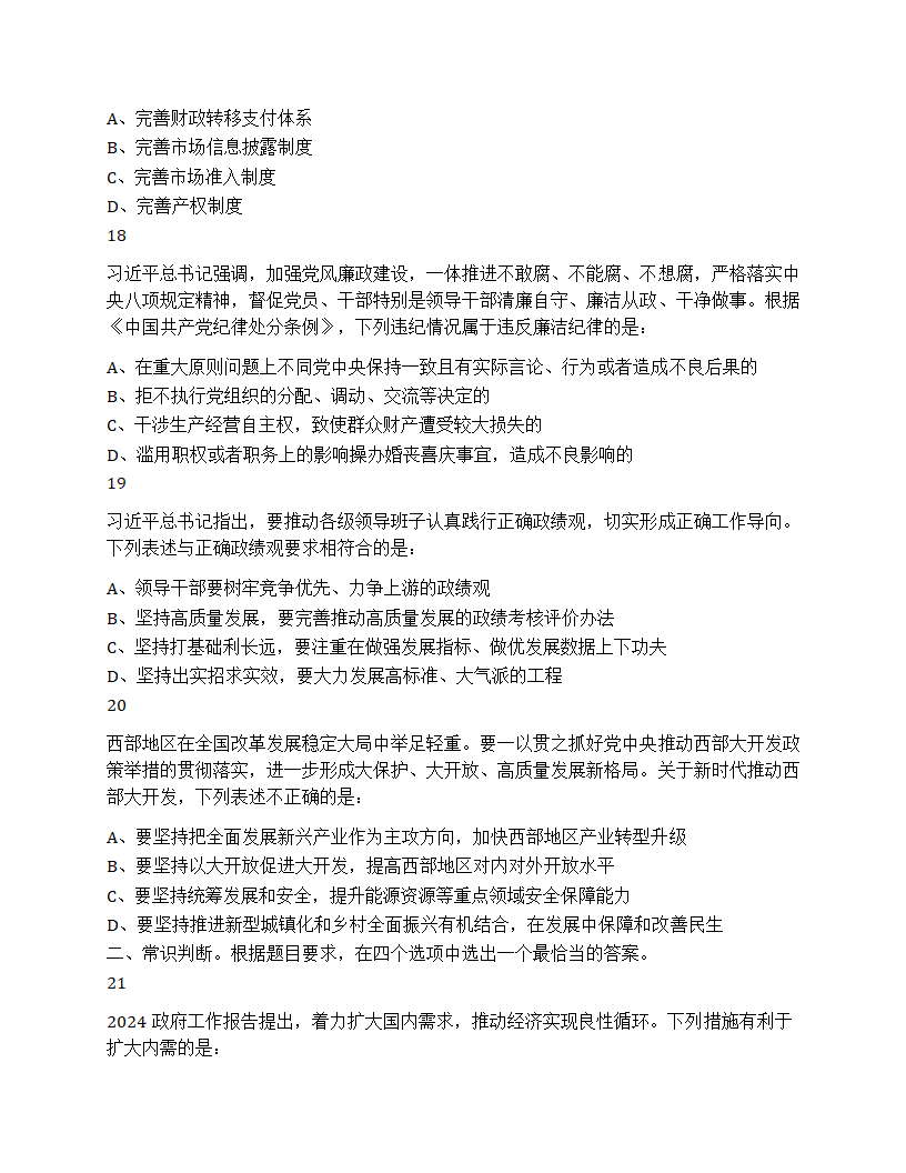 2025年国家公务员录用考试《行测》题第6页