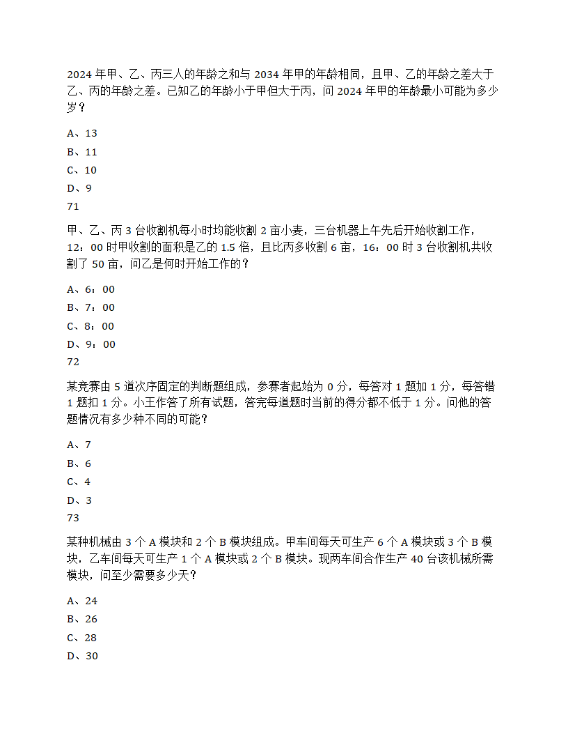 2025年国家公务员录用考试《行测》题第24页