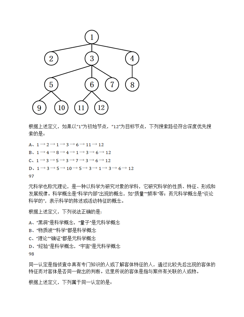 2025年国家公务员录用考试《行测》题第36页