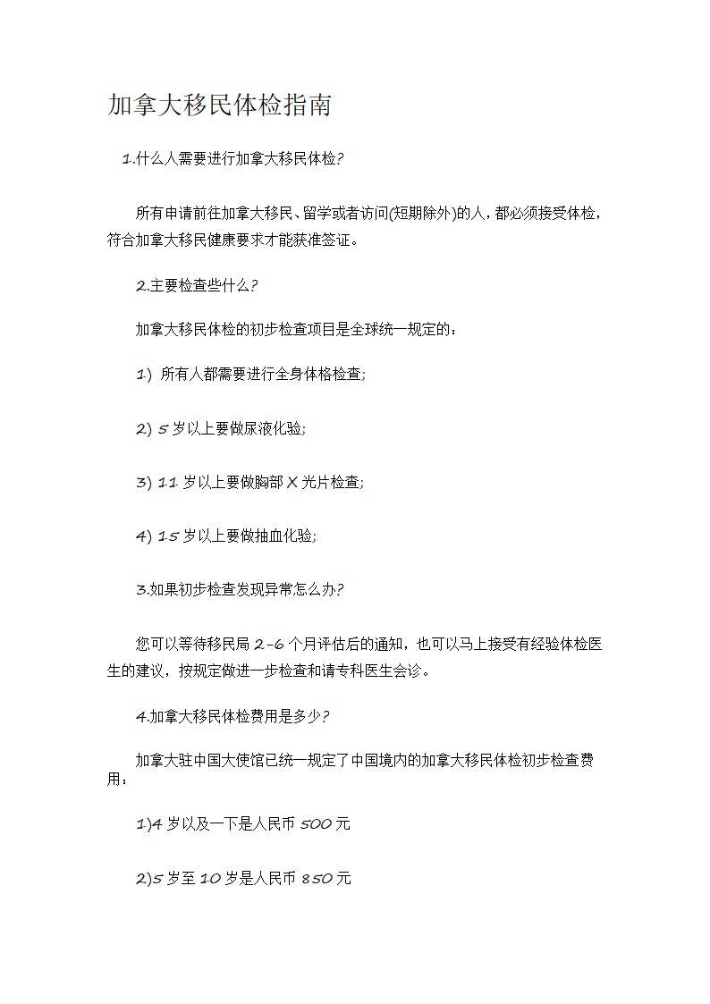 加拿大移民体检指南第1页