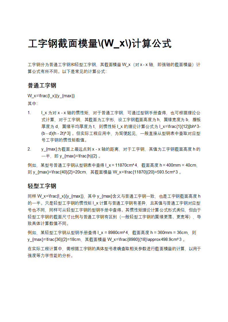 工字钢截面模量W x ​计算公式第1页