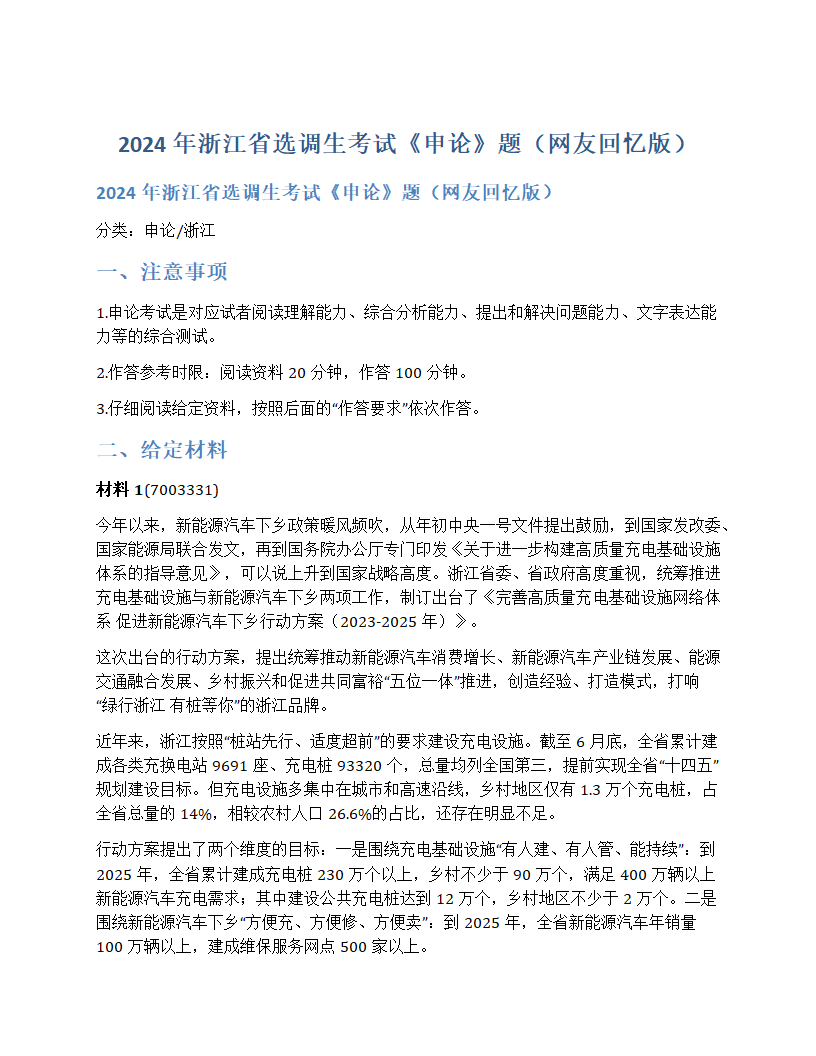 2024年浙江省选调生考试《申论》题第1页