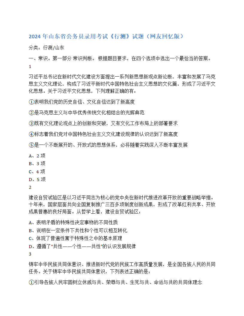 2024年山东省公务员录用考试《行测》试题