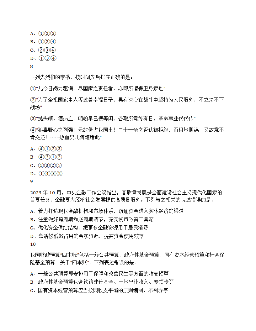 2024年山东省公务员录用考试《行测》试题第4页