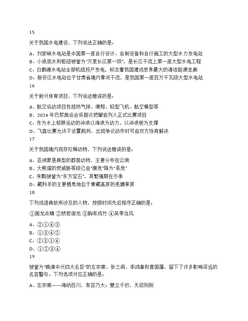 2024年山东省公务员录用考试《行测》试题第6页