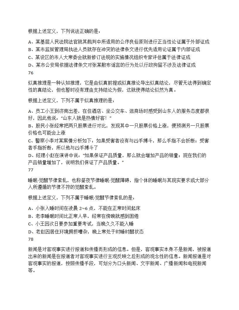 2024年山东省公务员录用考试《行测》试题第30页