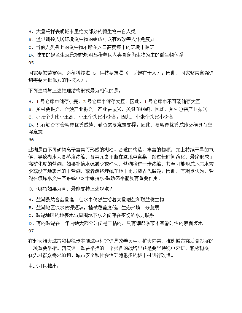 2024年山东省公务员录用考试《行测》试题第35页