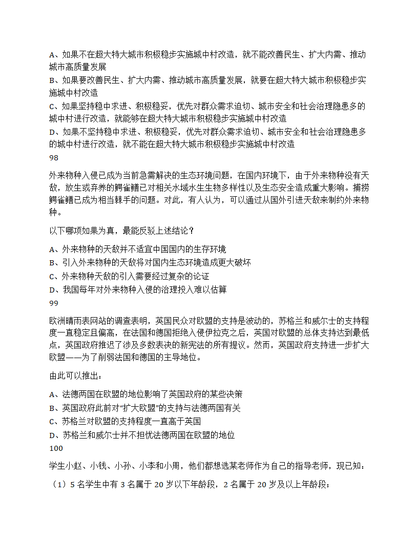 2024年山东省公务员录用考试《行测》试题第36页