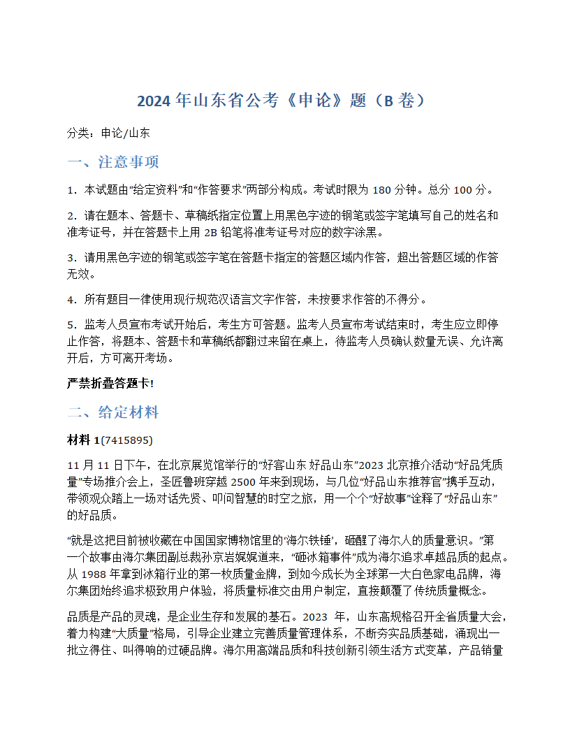 2024年山东省公考《申论》题（B卷）