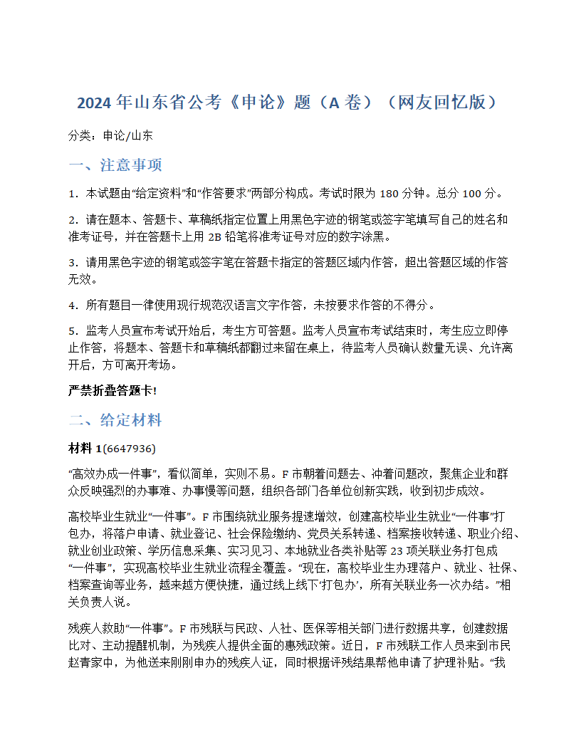 2024年山东省公考《申论》题（A卷）第1页