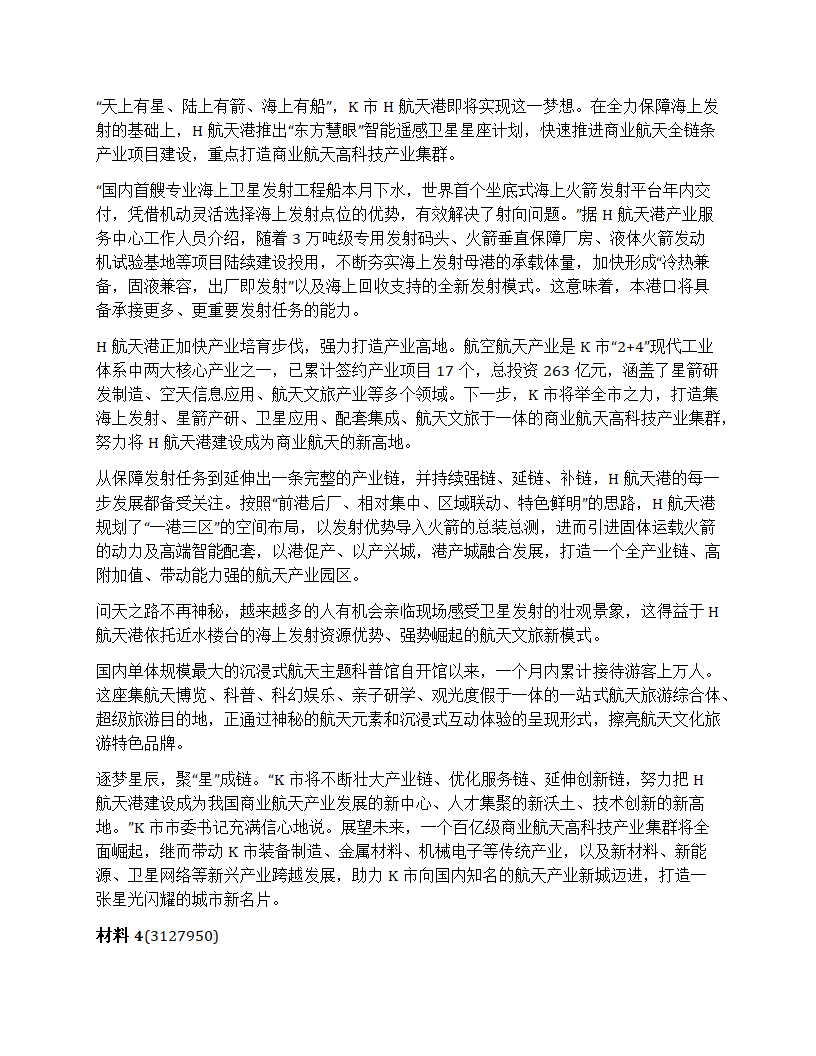 2024年山东省公考《申论》题（A卷）第4页