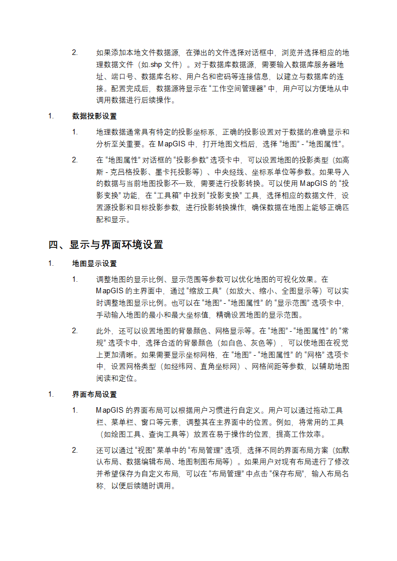 MapGIS环境设置详细介绍第2页