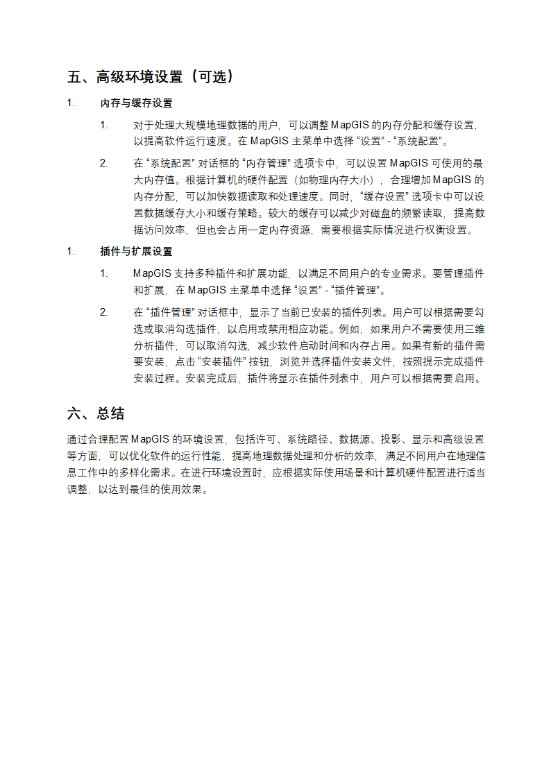 MapGIS环境设置详细介绍第3页