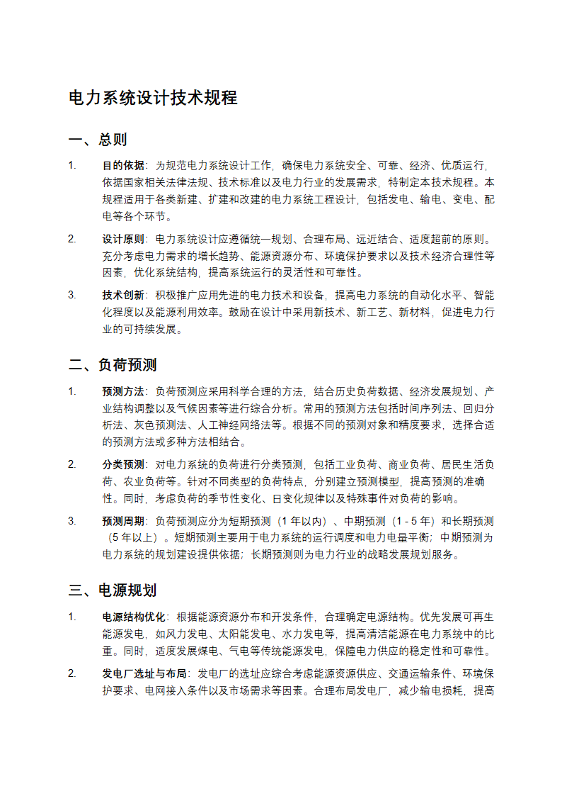 电力系统设计技术规程第1页