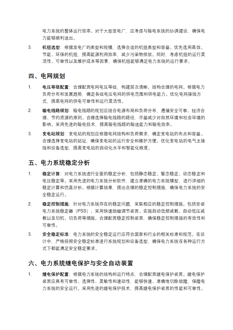 电力系统设计技术规程第2页