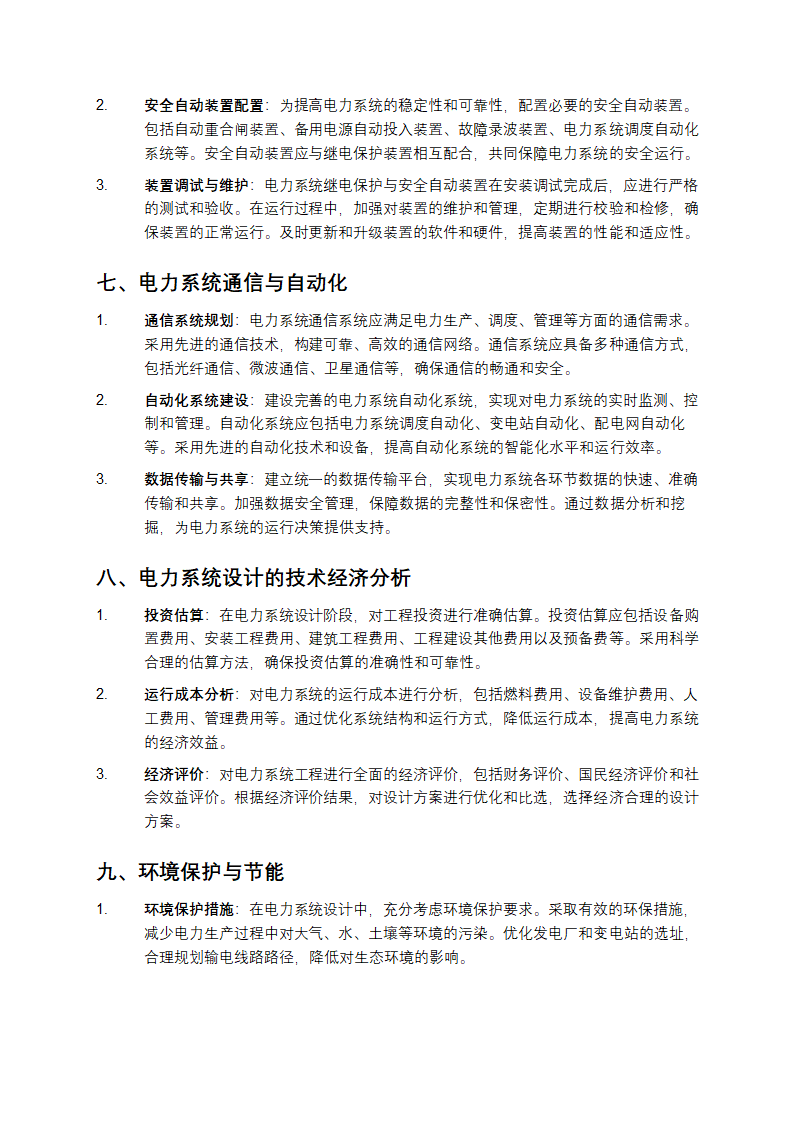 电力系统设计技术规程第3页