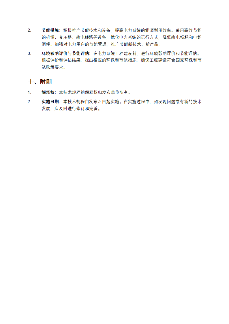 电力系统设计技术规程第4页