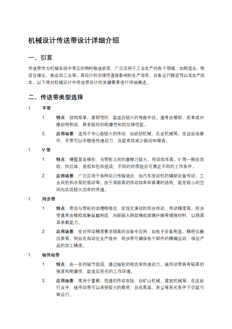 机械设计传送带设计详细介绍