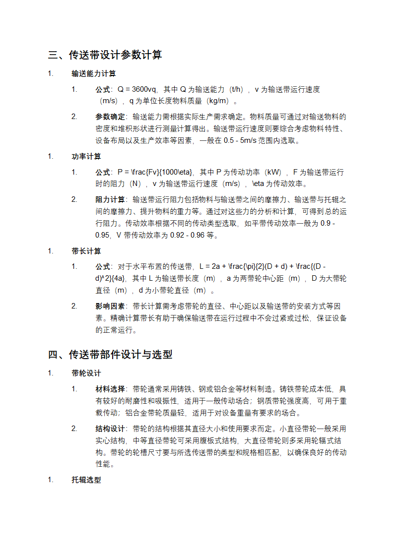 机械设计传送带设计详细介绍第2页