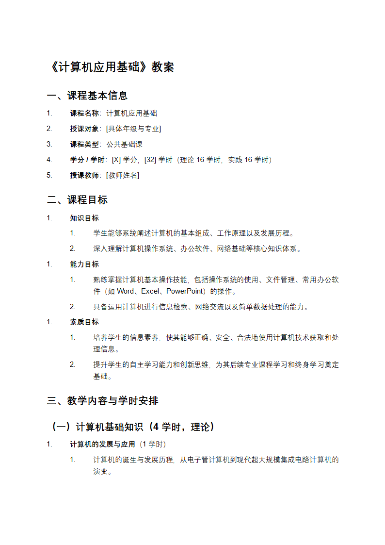 《计算机应用基础》教案第1页