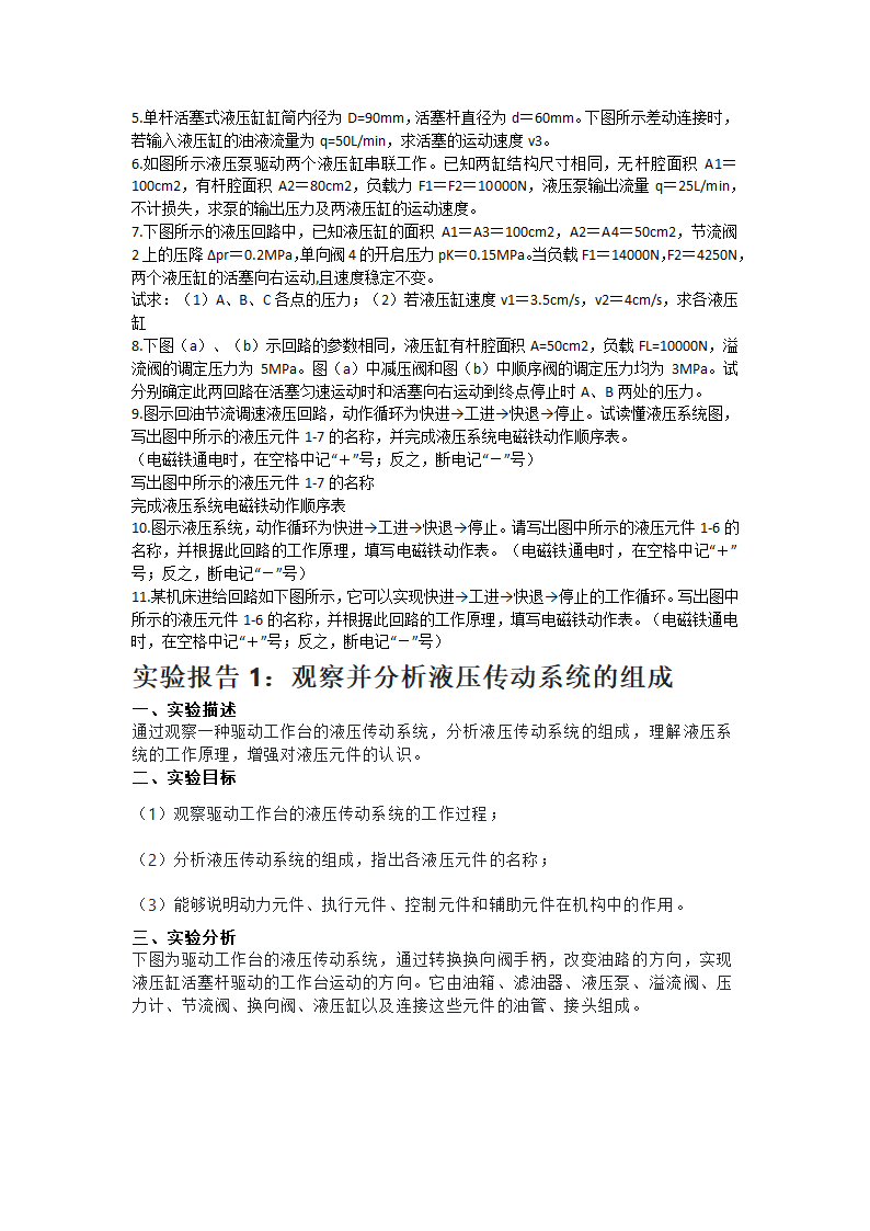 液压与气压传动形考实验报告第4页