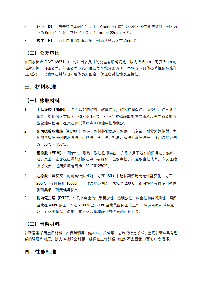 骨架油封标准规范第2页