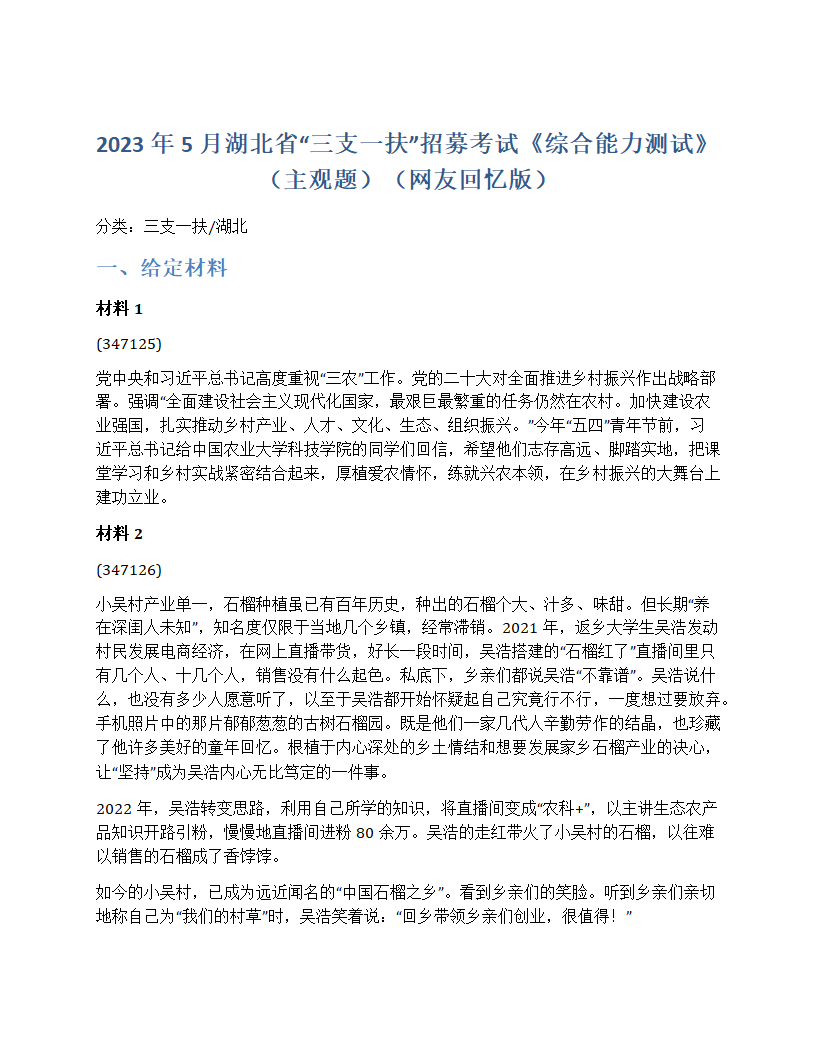 2023年5月湖北省“三支一扶”招募考试《综合能力测试》第1页