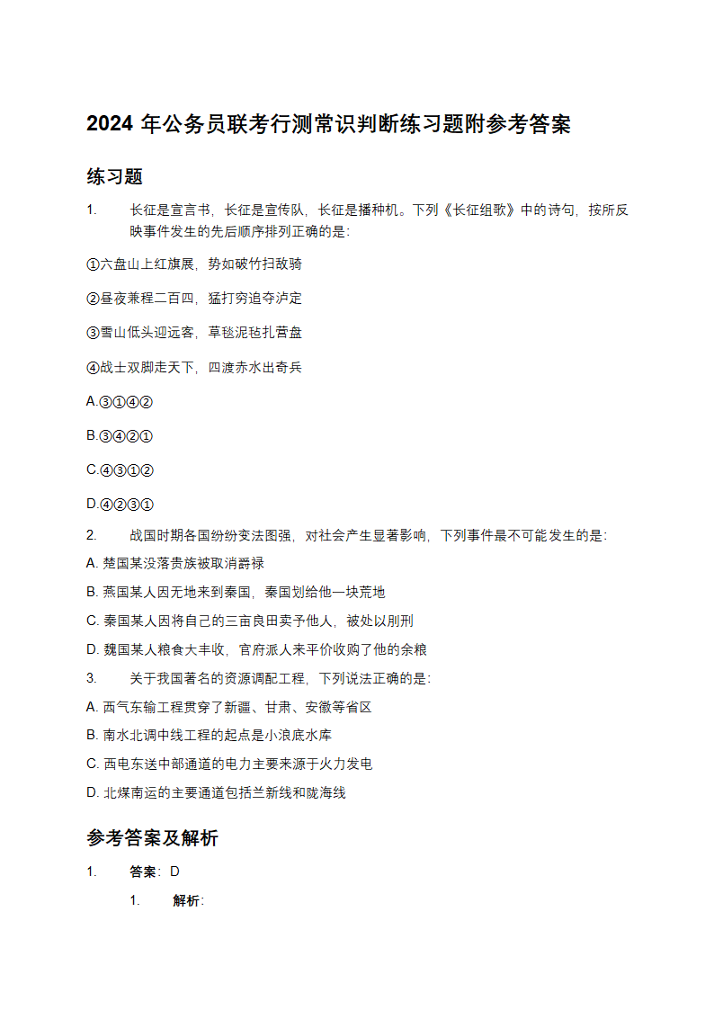 2024年公务员联考行测常识判断练习题附参考答案第1页