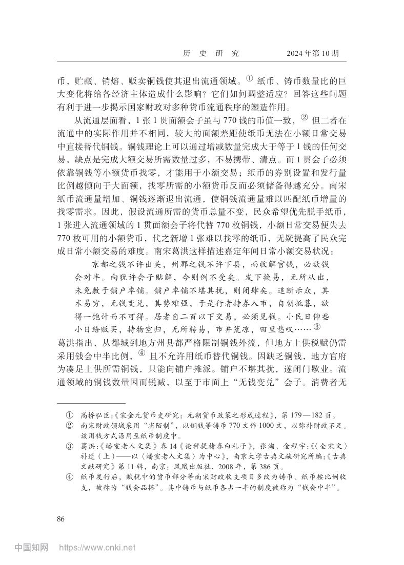 宋金时期纸币流通及影响第12页