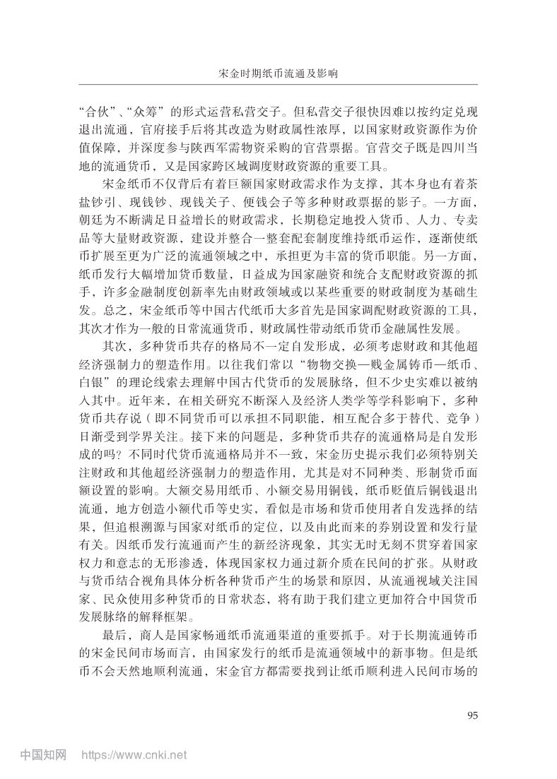 宋金时期纸币流通及影响第21页