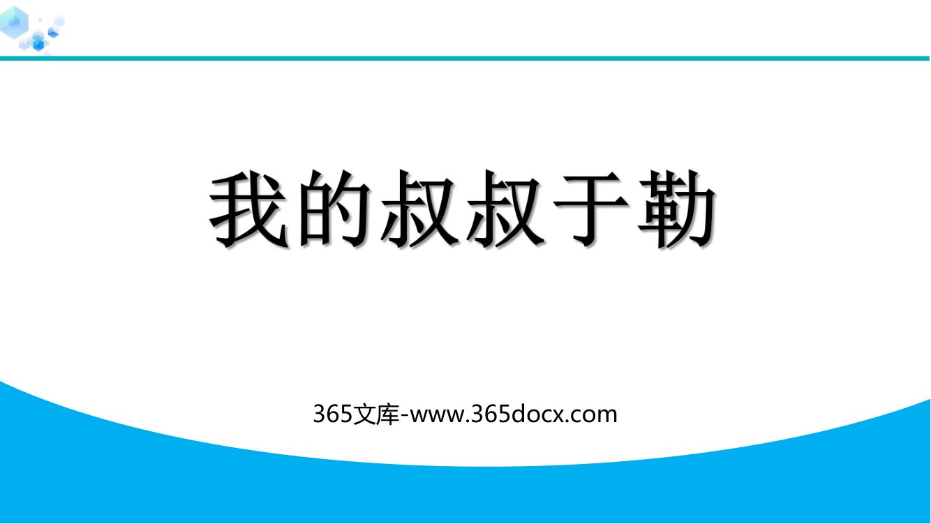 《我的叔叔于勒》教学课件第1页