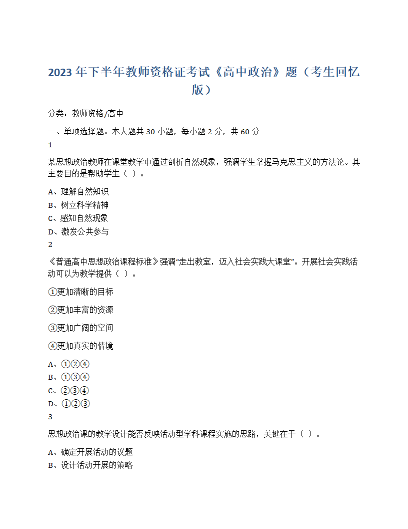 2023年下半年教师资格证考试《高中政治》题第1页