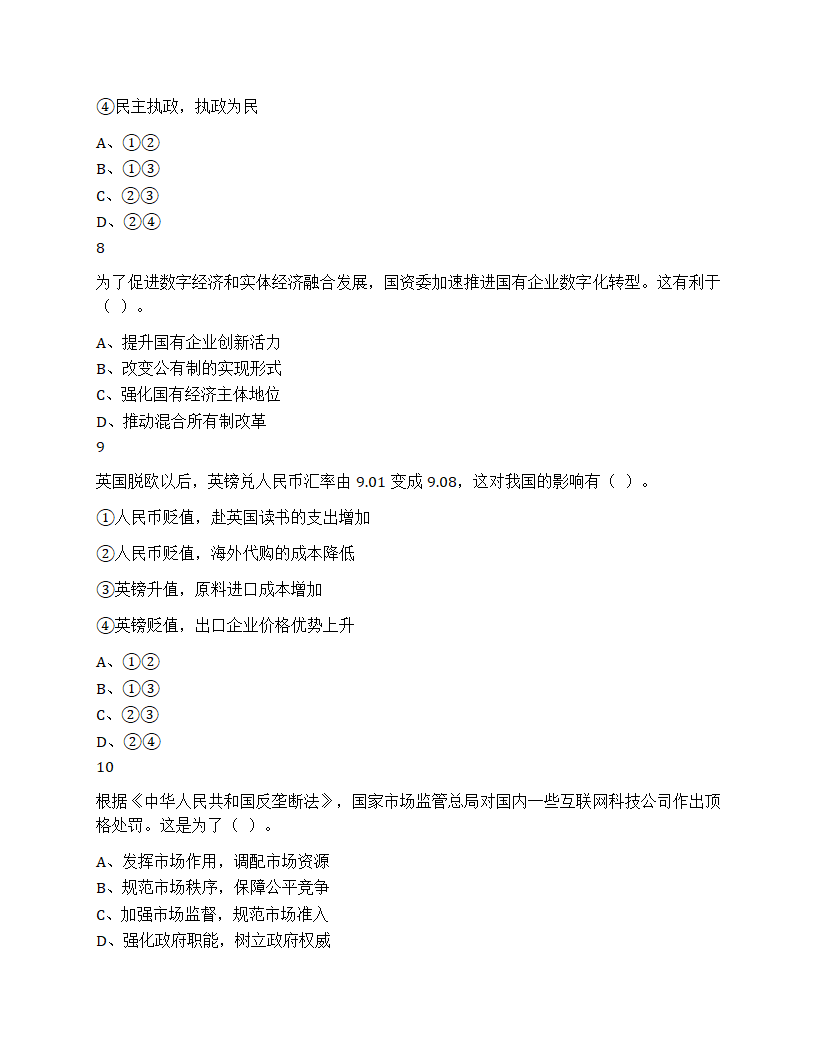 2023年下半年教师资格证考试《高中政治》题第3页