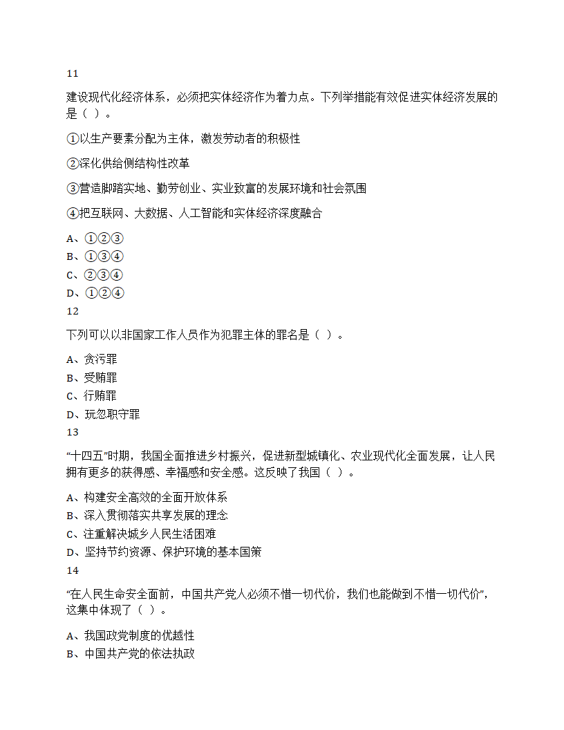 2023年下半年教师资格证考试《高中政治》题第4页