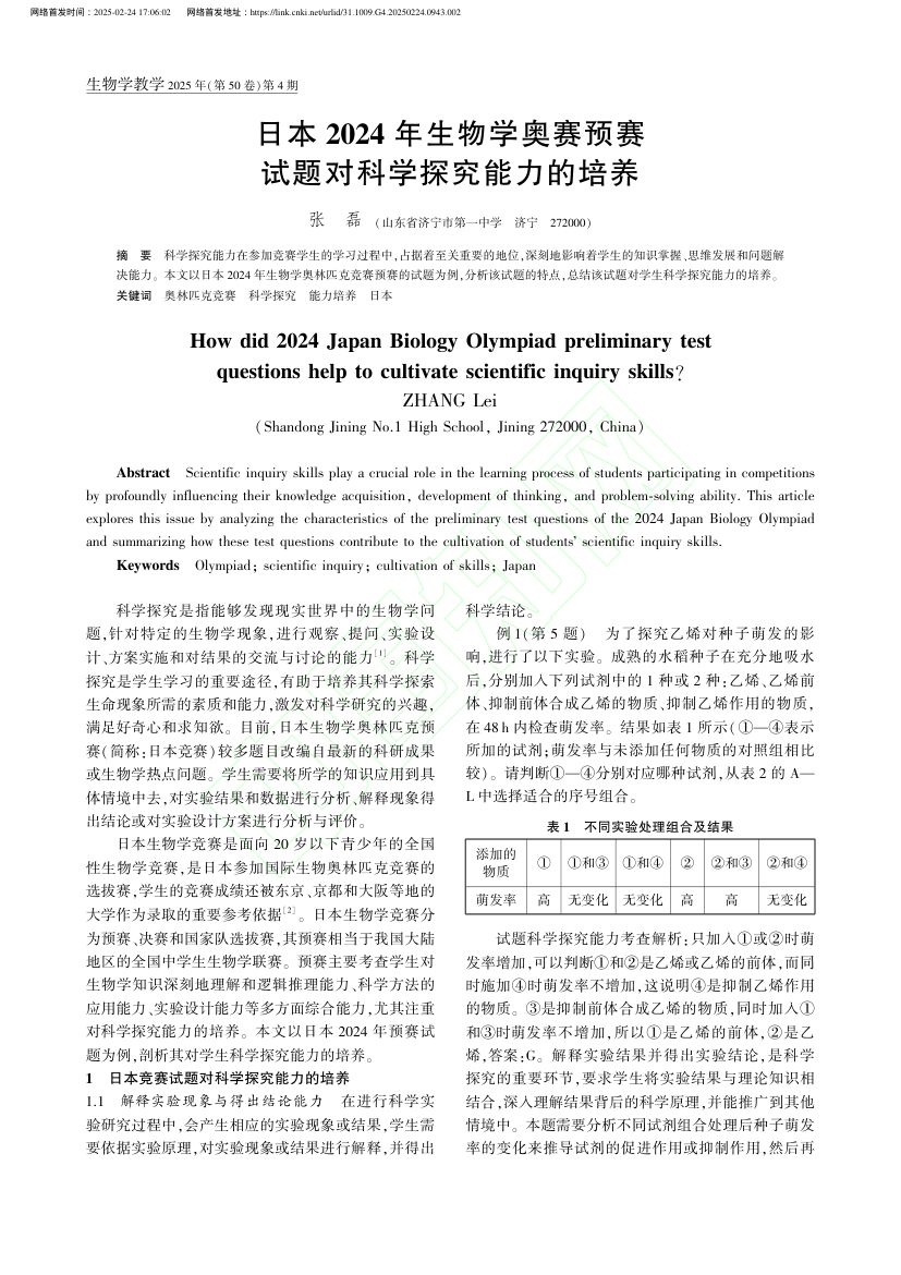 日本2024年生物学奥赛预赛试题对科学探究能力的培养第2页