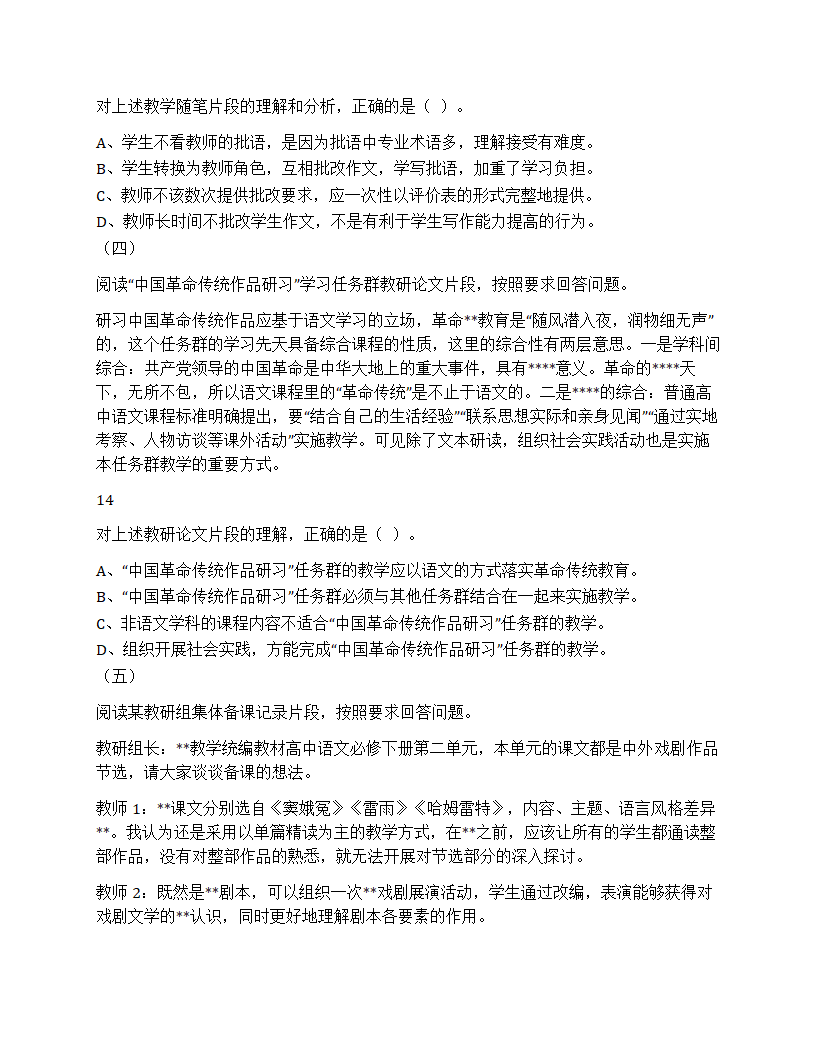 2023年下半年教师资格证考试高中语文真题第1页