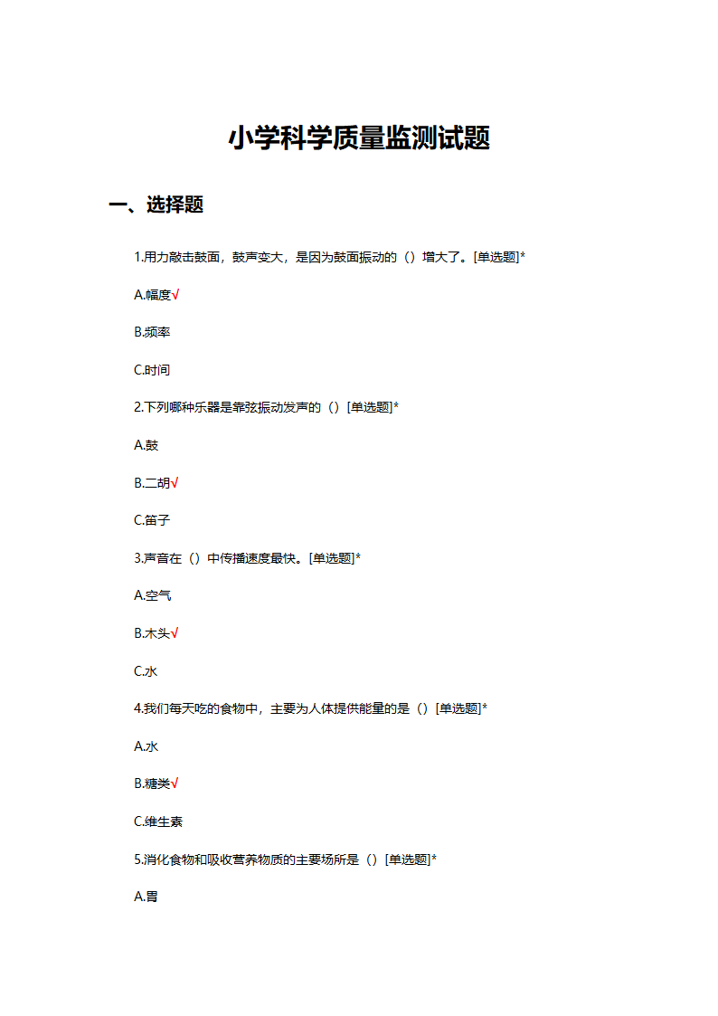 小学科学质量监测试题第1页
