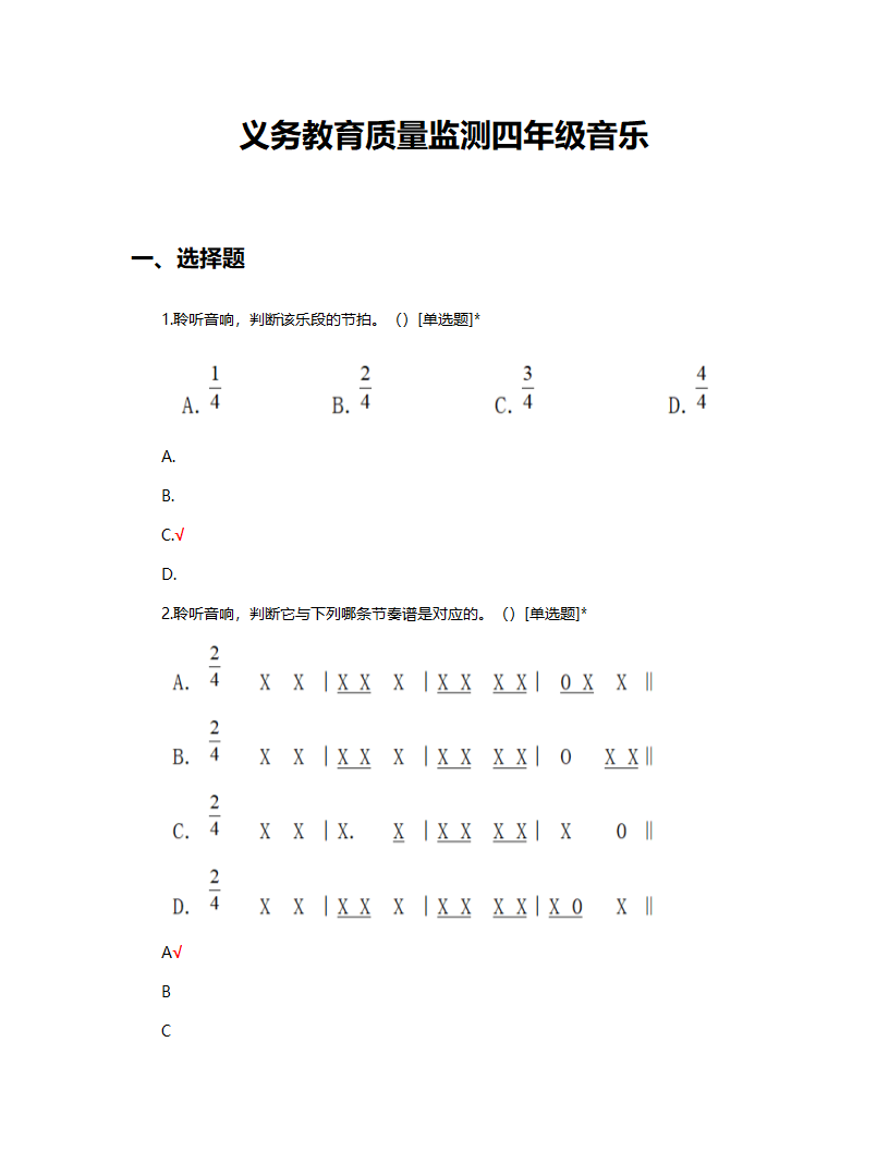 义务教育质量监测四年级音乐试题第1页