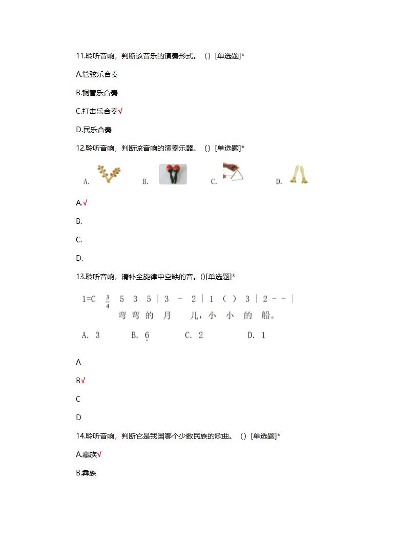 义务教育质量监测四年级音乐试题第4页